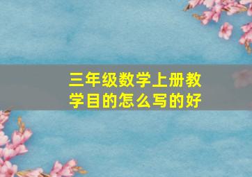 三年级数学上册教学目的怎么写的好