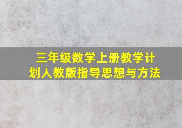 三年级数学上册教学计划人教版指导思想与方法