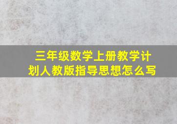 三年级数学上册教学计划人教版指导思想怎么写