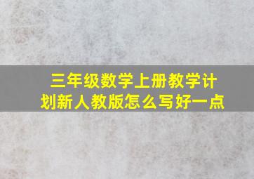 三年级数学上册教学计划新人教版怎么写好一点