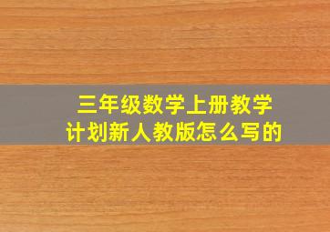 三年级数学上册教学计划新人教版怎么写的