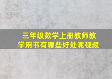 三年级数学上册教师教学用书有哪些好处呢视频