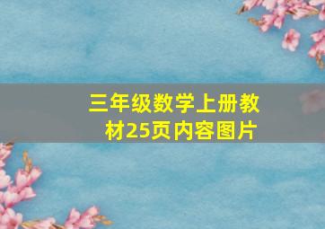 三年级数学上册教材25页内容图片