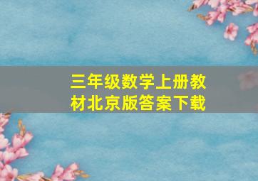 三年级数学上册教材北京版答案下载