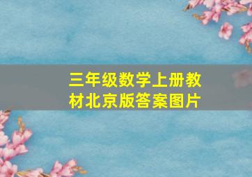 三年级数学上册教材北京版答案图片