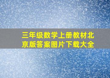 三年级数学上册教材北京版答案图片下载大全