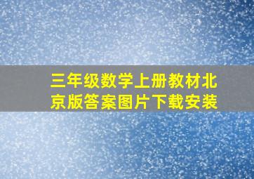 三年级数学上册教材北京版答案图片下载安装