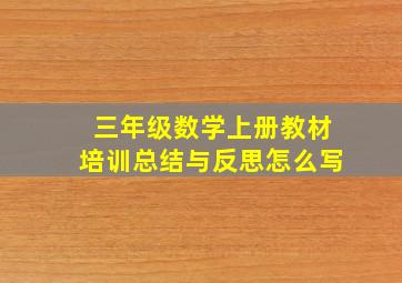 三年级数学上册教材培训总结与反思怎么写