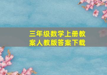 三年级数学上册教案人教版答案下载