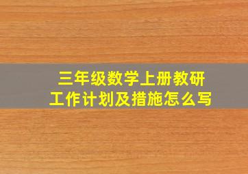 三年级数学上册教研工作计划及措施怎么写