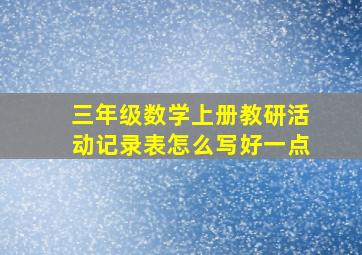 三年级数学上册教研活动记录表怎么写好一点