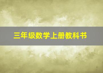 三年级数学上册教科书