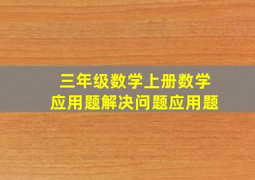 三年级数学上册数学应用题解决问题应用题