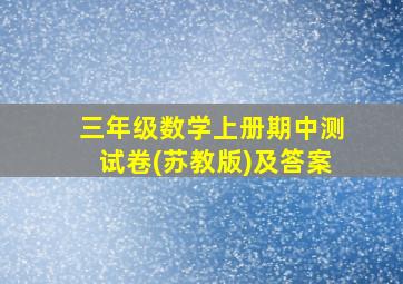 三年级数学上册期中测试卷(苏教版)及答案