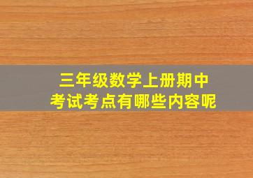 三年级数学上册期中考试考点有哪些内容呢