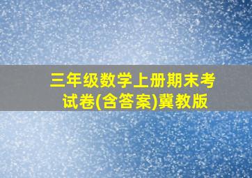 三年级数学上册期末考试卷(含答案)冀教版