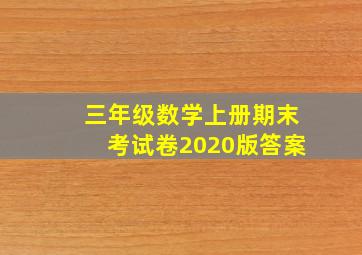 三年级数学上册期末考试卷2020版答案