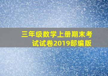 三年级数学上册期末考试试卷2019部编版