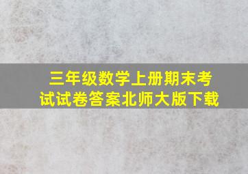 三年级数学上册期末考试试卷答案北师大版下载