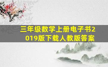 三年级数学上册电子书2019版下载人教版答案