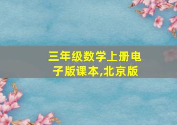 三年级数学上册电子版课本,北京版