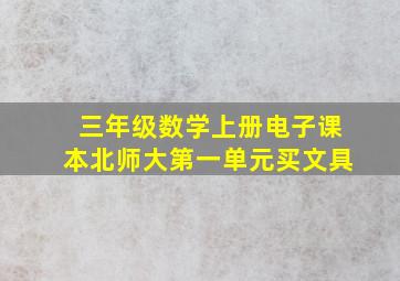 三年级数学上册电子课本北师大第一单元买文具