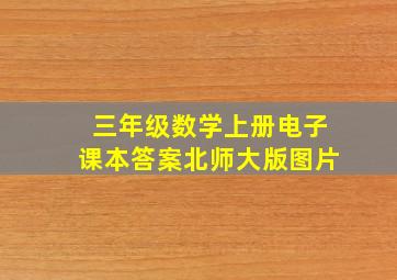 三年级数学上册电子课本答案北师大版图片