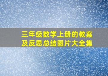 三年级数学上册的教案及反思总结图片大全集