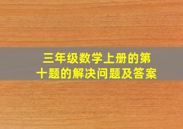 三年级数学上册的第十题的解决问题及答案