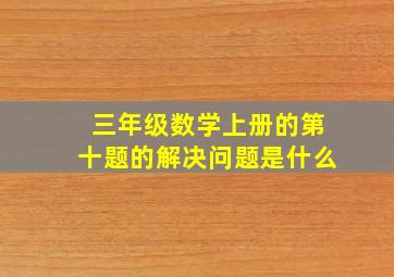 三年级数学上册的第十题的解决问题是什么