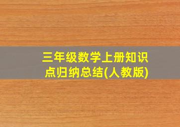 三年级数学上册知识点归纳总结(人教版)