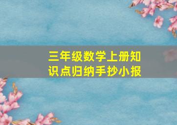 三年级数学上册知识点归纳手抄小报