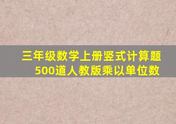 三年级数学上册竖式计算题500道人教版乘以单位数