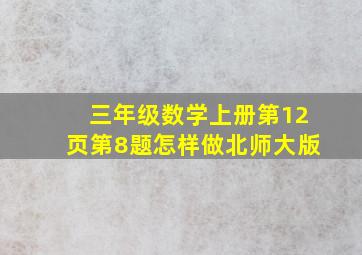 三年级数学上册第12页第8题怎样做北师大版