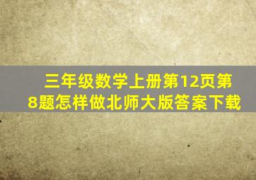 三年级数学上册第12页第8题怎样做北师大版答案下载