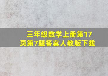 三年级数学上册第17页第7题答案人教版下载