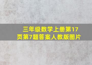 三年级数学上册第17页第7题答案人教版图片