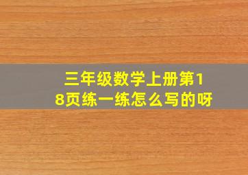 三年级数学上册第18页练一练怎么写的呀