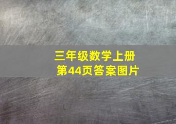 三年级数学上册第44页答案图片