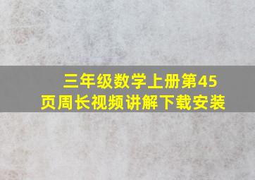 三年级数学上册第45页周长视频讲解下载安装