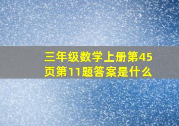 三年级数学上册第45页第11题答案是什么