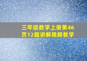 三年级数学上册第46页12题讲解视频教学