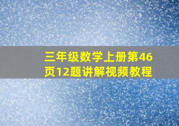 三年级数学上册第46页12题讲解视频教程