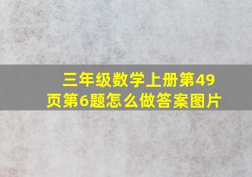 三年级数学上册第49页第6题怎么做答案图片