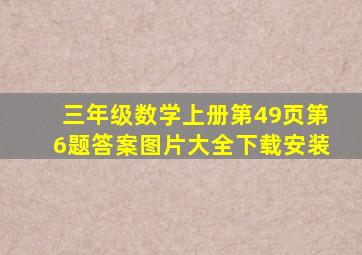 三年级数学上册第49页第6题答案图片大全下载安装