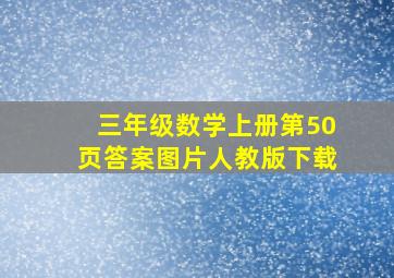 三年级数学上册第50页答案图片人教版下载