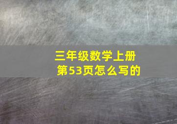 三年级数学上册第53页怎么写的