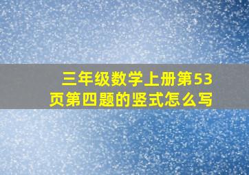 三年级数学上册第53页第四题的竖式怎么写