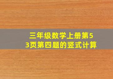 三年级数学上册第53页第四题的竖式计算