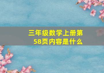 三年级数学上册第58页内容是什么